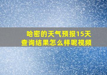 哈密的天气预报15天查询结果怎么样呢视频