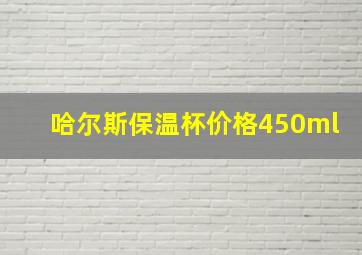 哈尔斯保温杯价格450ml