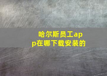 哈尔斯员工app在哪下载安装的