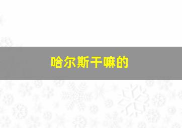 哈尔斯干嘛的