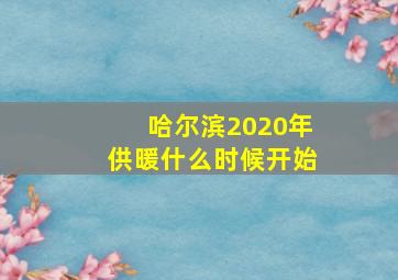 哈尔滨2020年供暖什么时候开始