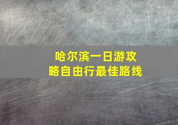 哈尔滨一日游攻略自由行最佳路线