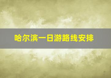 哈尔滨一日游路线安排