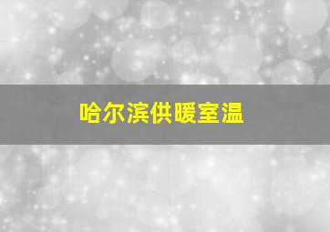 哈尔滨供暖室温