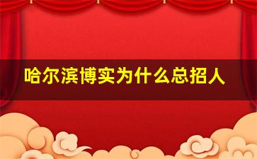 哈尔滨博实为什么总招人