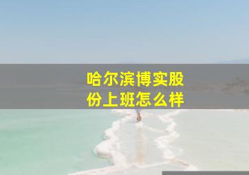 哈尔滨博实股份上班怎么样