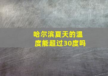 哈尔滨夏天的温度能超过30度吗