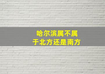 哈尔滨属不属于北方还是南方