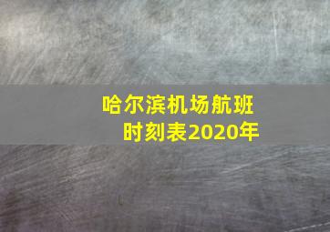 哈尔滨机场航班时刻表2020年