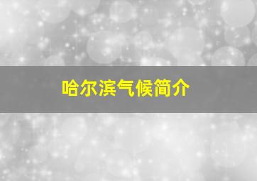 哈尔滨气候简介