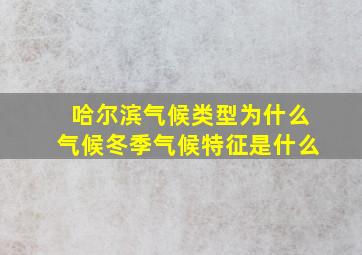 哈尔滨气候类型为什么气候冬季气候特征是什么