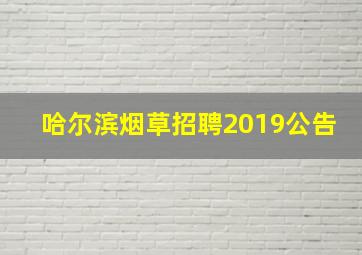 哈尔滨烟草招聘2019公告