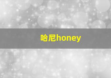 哈尼honey