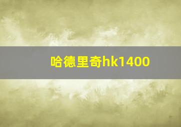 哈德里奇hk1400