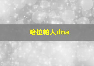 哈拉帕人dna