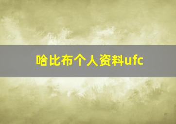 哈比布个人资料ufc