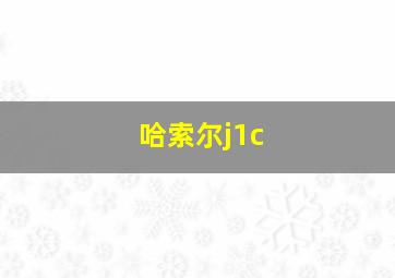 哈索尔j1c