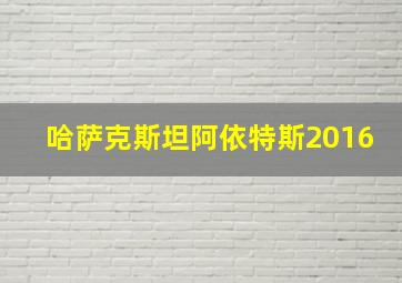 哈萨克斯坦阿依特斯2016