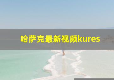 哈萨克最新视频kures