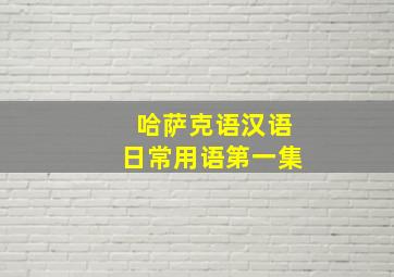 哈萨克语汉语日常用语第一集