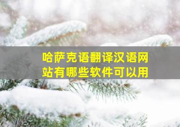 哈萨克语翻译汉语网站有哪些软件可以用