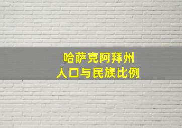 哈萨克阿拜州人口与民族比例