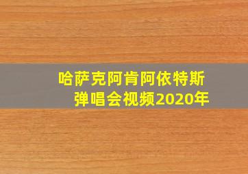 哈萨克阿肯阿依特斯弹唱会视频2020年