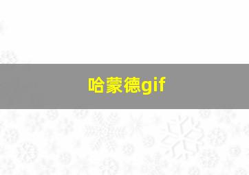 哈蒙德gif