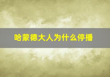 哈蒙德大人为什么停播