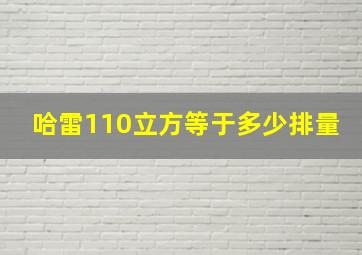 哈雷110立方等于多少排量