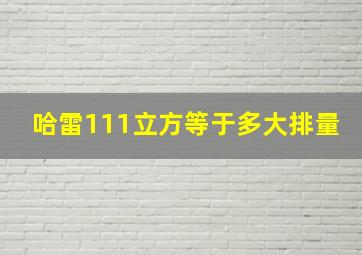 哈雷111立方等于多大排量