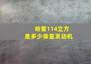 哈雷114立方是多少排量发动机