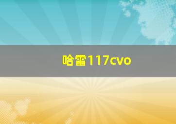 哈雷117cvo