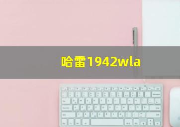 哈雷1942wla