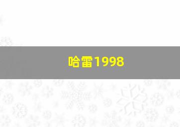 哈雷1998