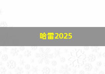 哈雷2025