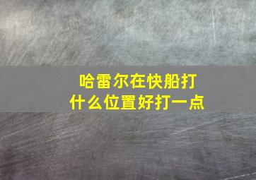 哈雷尔在快船打什么位置好打一点