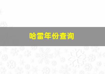 哈雷年份查询