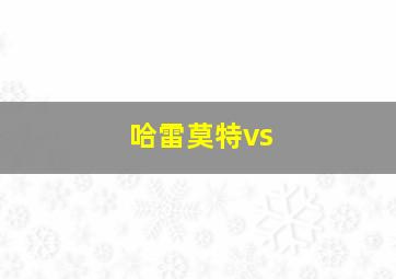 哈雷莫特vs