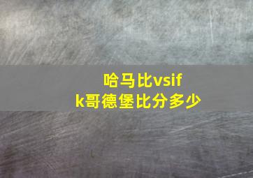 哈马比vsifk哥德堡比分多少