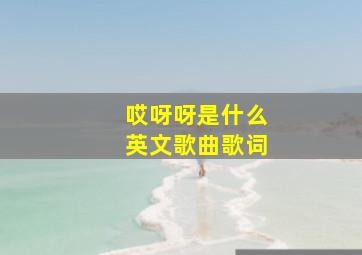 哎呀呀是什么英文歌曲歌词