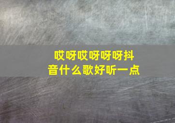 哎呀哎呀呀呀抖音什么歌好听一点