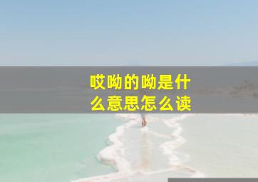 哎呦的呦是什么意思怎么读