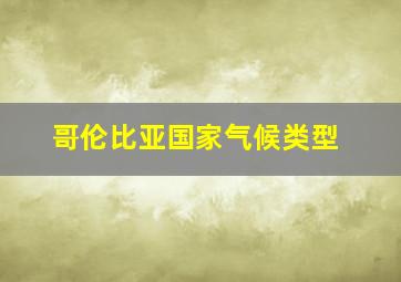 哥伦比亚国家气候类型