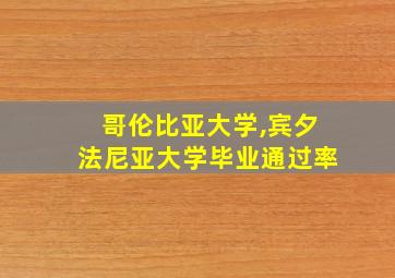 哥伦比亚大学,宾夕法尼亚大学毕业通过率