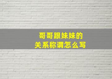 哥哥跟妹妹的关系称谓怎么写