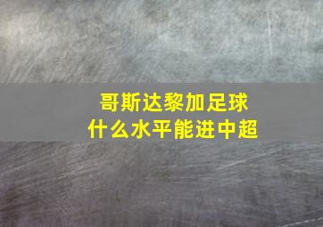 哥斯达黎加足球什么水平能进中超