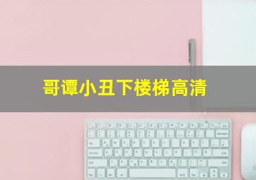 哥谭小丑下楼梯高清