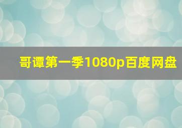 哥谭第一季1080p百度网盘