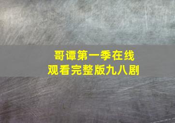 哥谭第一季在线观看完整版九八剧